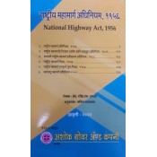 Ashok Grover's National Highways Act, 1956 [Marathi] by Adv. Ravindra S. Dabhade | Rastriy Mahamarg Adhiniyam